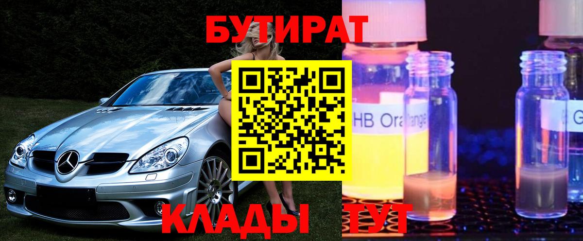 БУТИРАТ BDO 33%  Вход с VPN  Бутират  Жуковский 