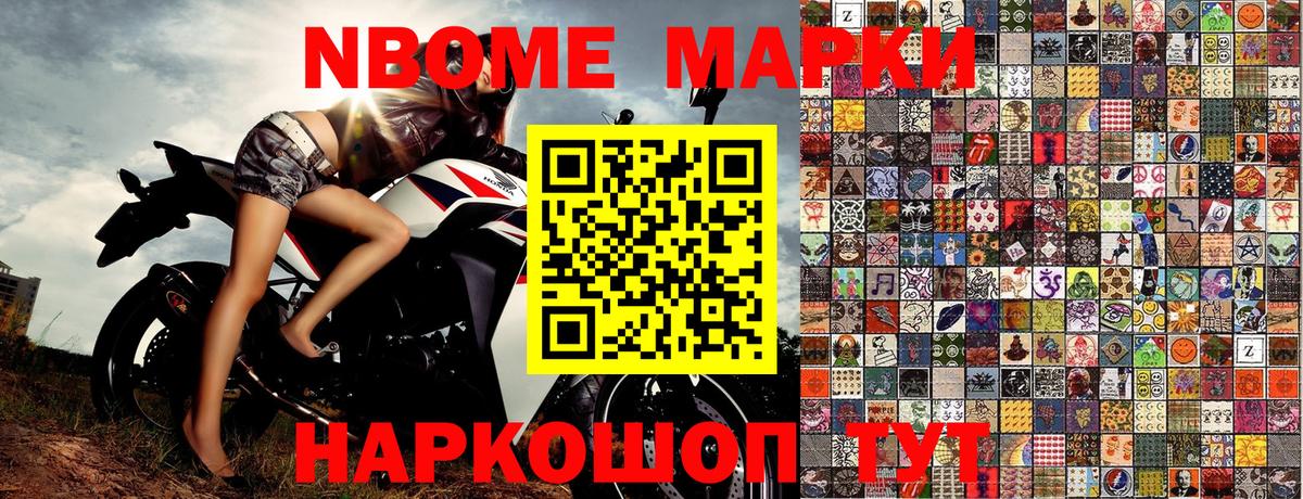 Марки NBOMe 1,8мг Жуковский